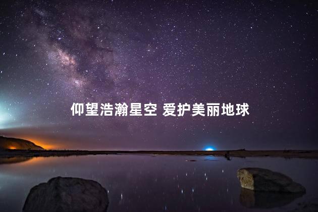 仰望浩瀚星空 爱护美丽地球